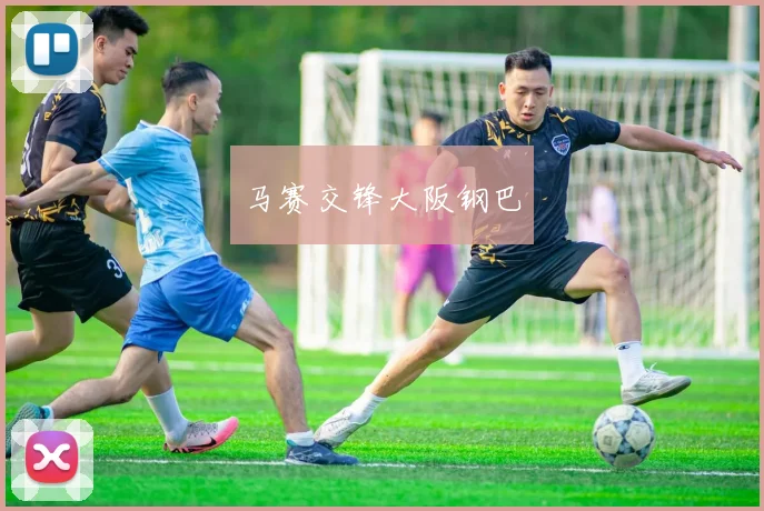 马赛交锋大阪钢巴