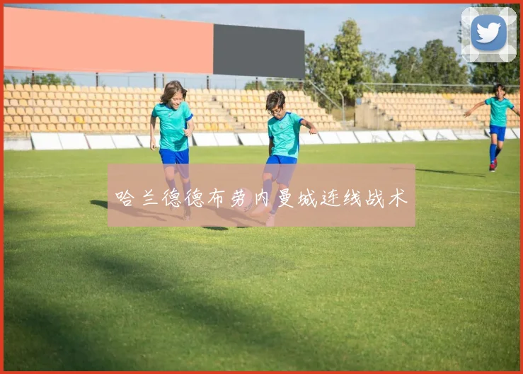 哈兰德德布劳内曼城连线战术
