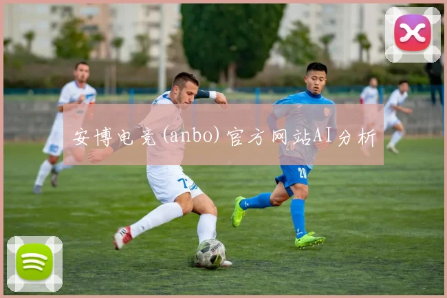 安博电竞(anbo)官方网站AI分析