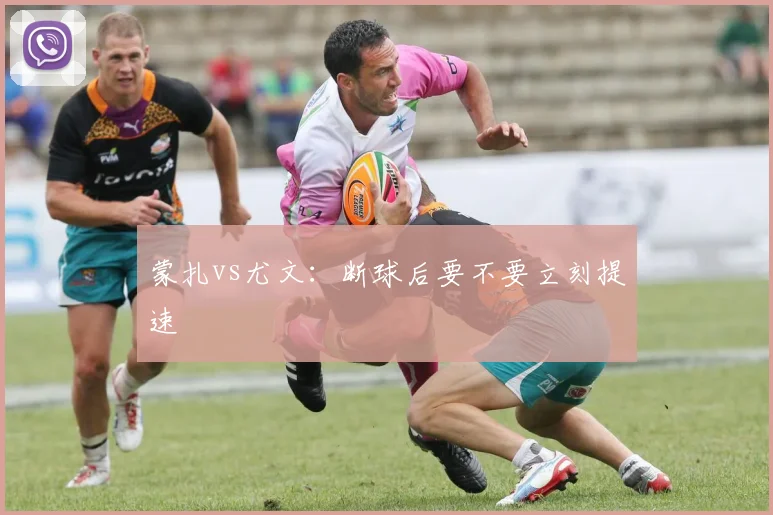 蒙扎vs尤文:断球后要不要立刻提速