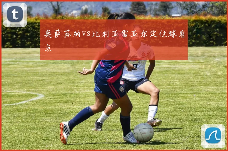 奥萨苏纳vs比利亚雷亚尔定位球看点