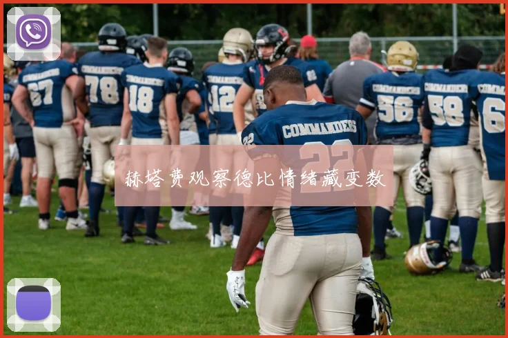 赫塔费观察德比情绪藏变数