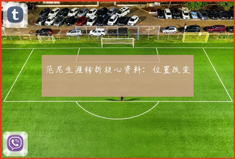 范尼生涯转折核心资料：位置改变