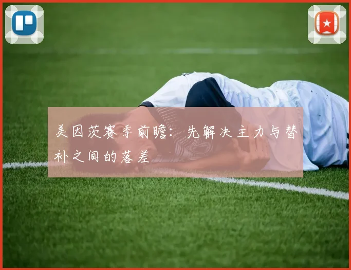 美因茨赛季前瞻：先解决主力与替补之间的落差