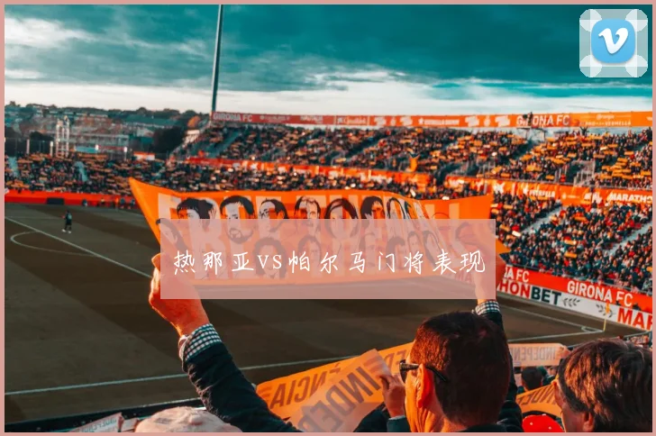 热那亚vs帕尔马门将表现
