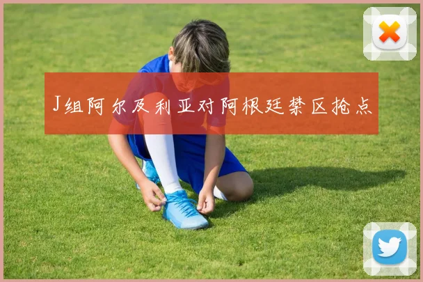 J组阿尔及利亚对阿根廷禁区抢点