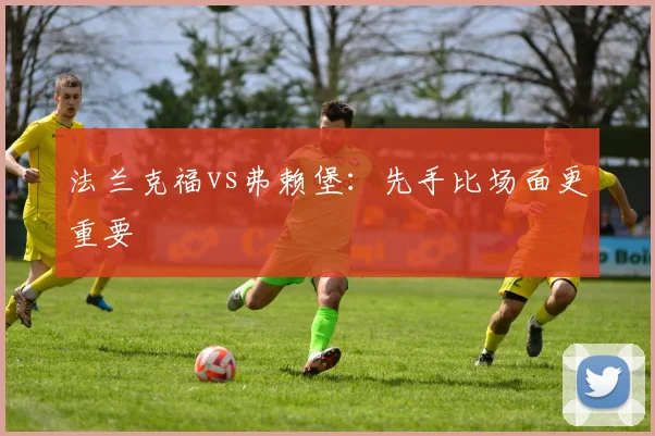 法兰克福vs弗赖堡:先手比场面更重要
